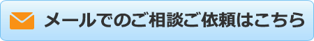 メールでのご相談・お見積もりはこちら