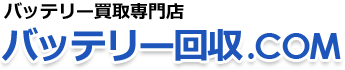 バッテリー買取専門店 バッテリー回収.COM