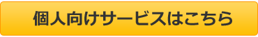 個人向けサービスはこちら