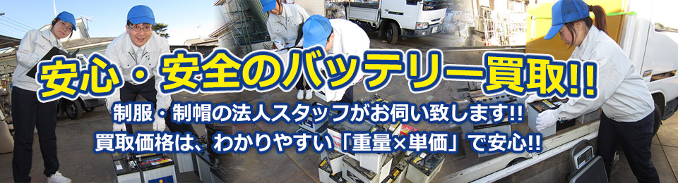 安心・安全のバッテリー買取