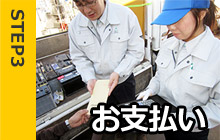お支払い